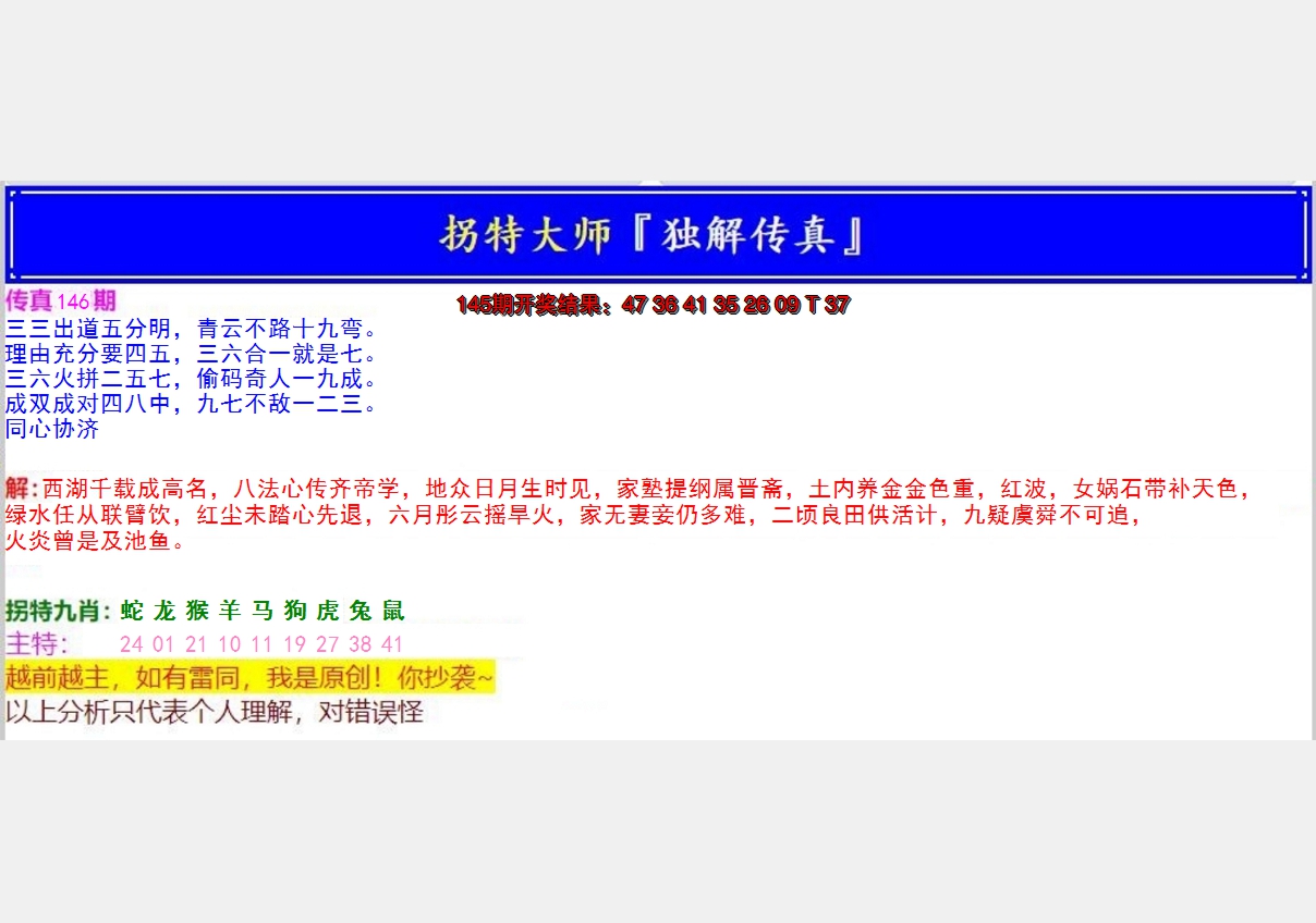 2024146期拐特大师澳门传真