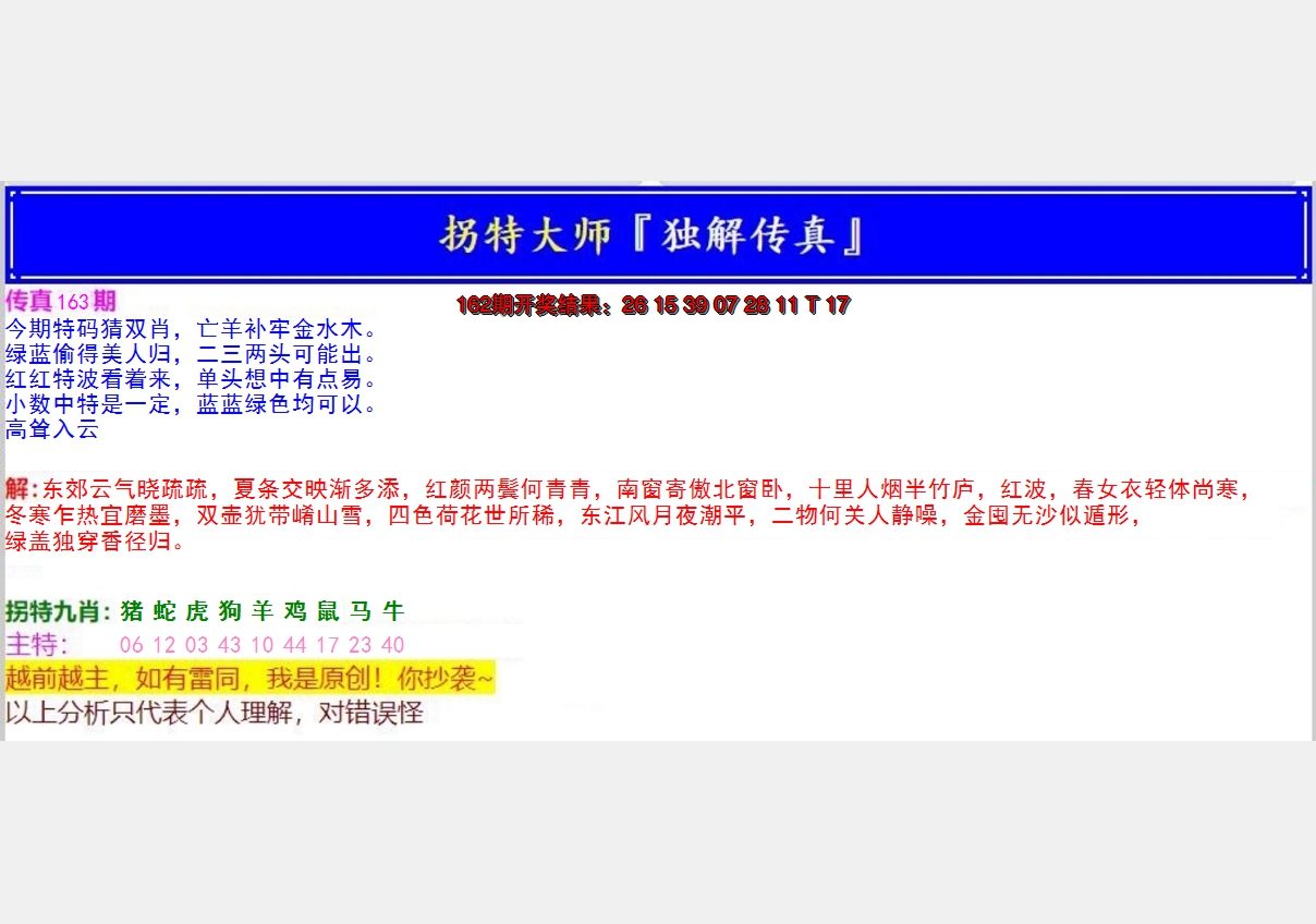 2024163期拐特大师澳门传真