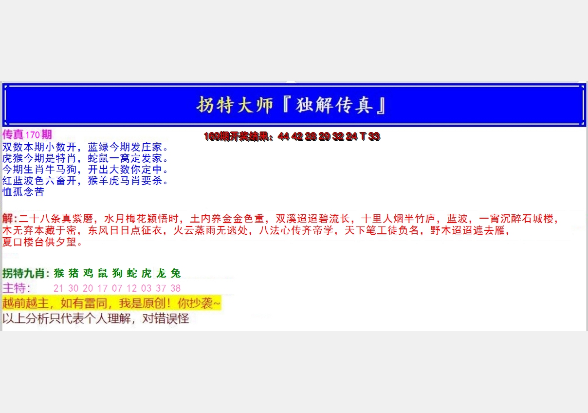 2024170期拐特大师澳门传真