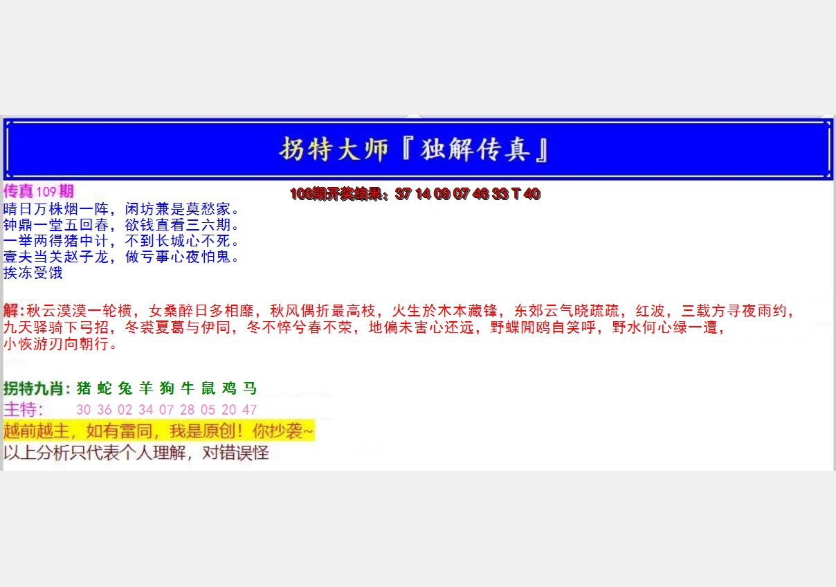 2024109期拐特大师澳门传真