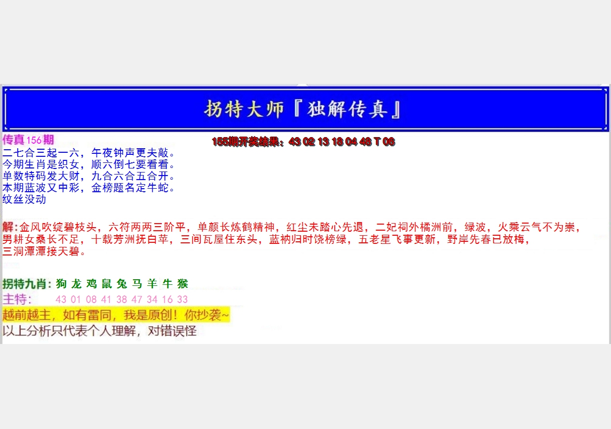 2024156期拐特大师澳门传真