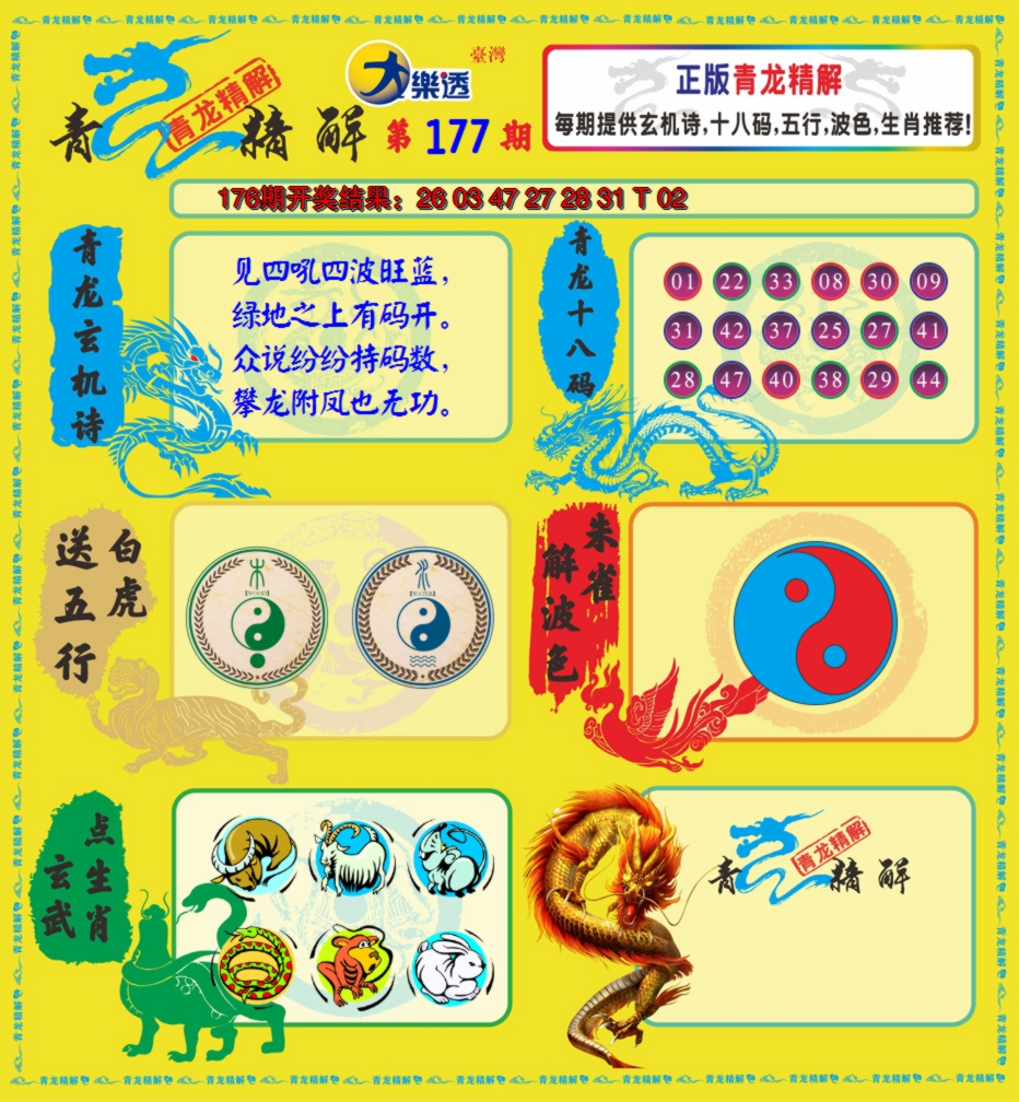 2024177期青龙精解