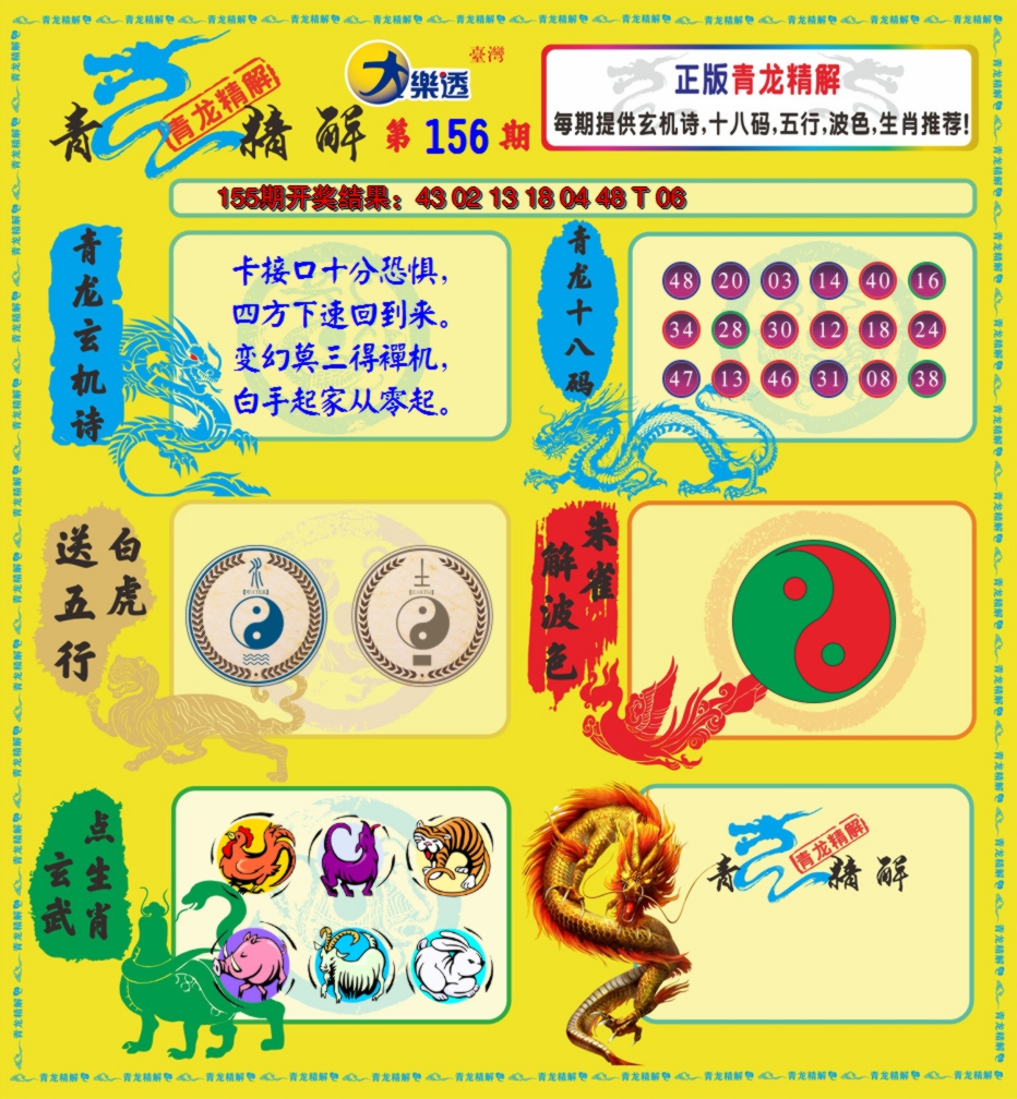 2024156期青龙精解