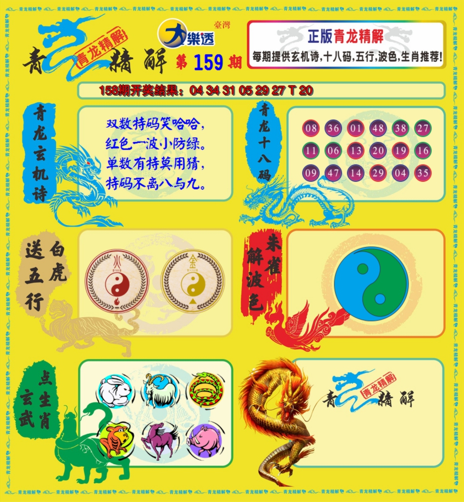 2024159期青龙精解