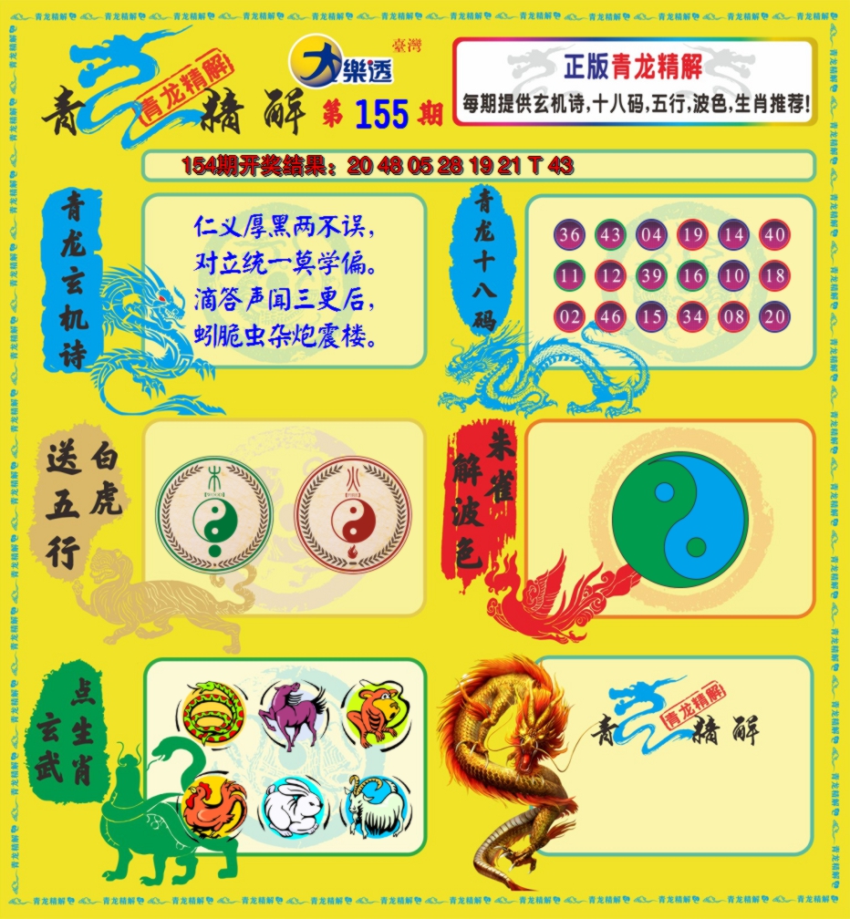2024155期青龙精解