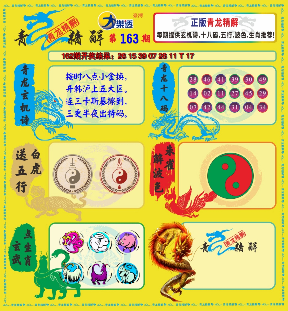 2024163期青龙精解