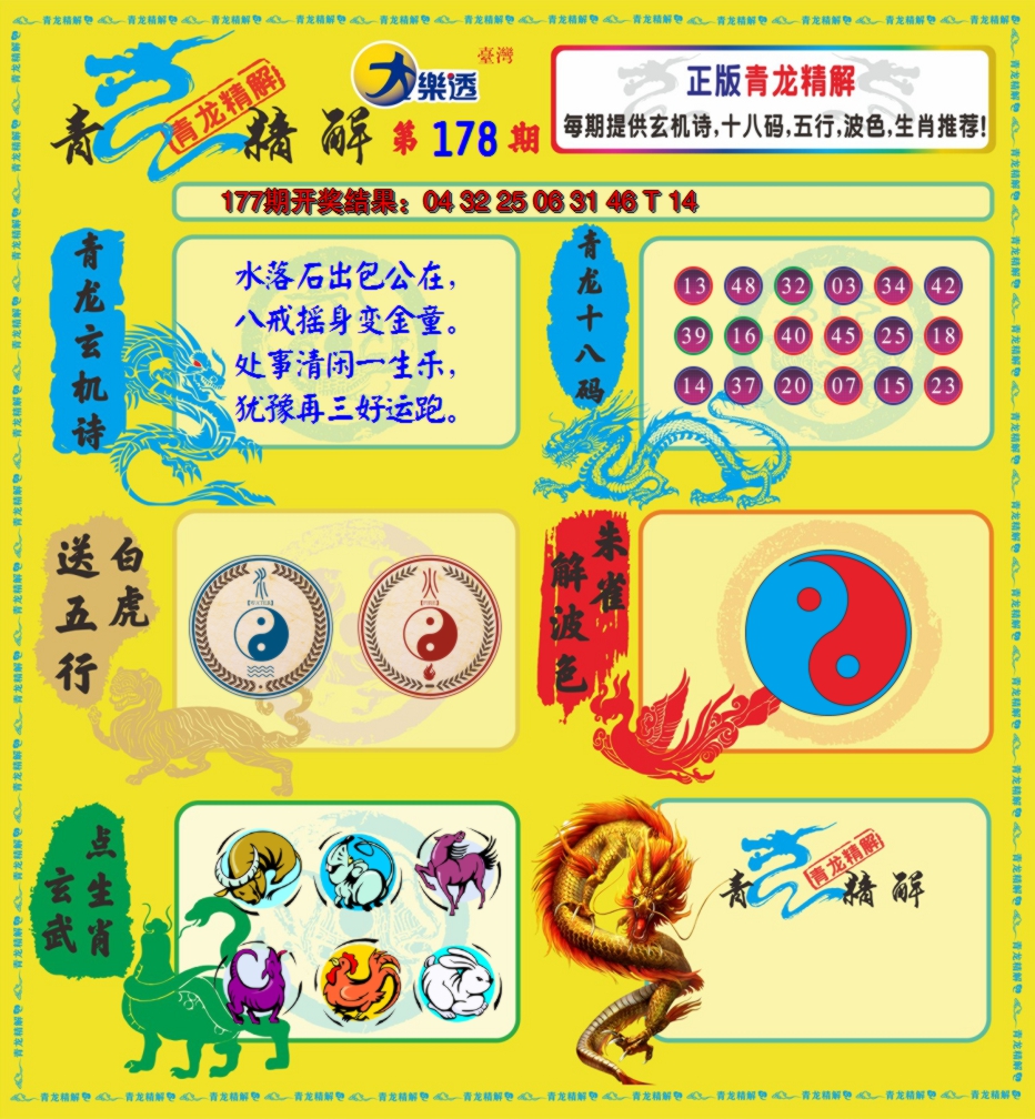 2024178期青龙精解