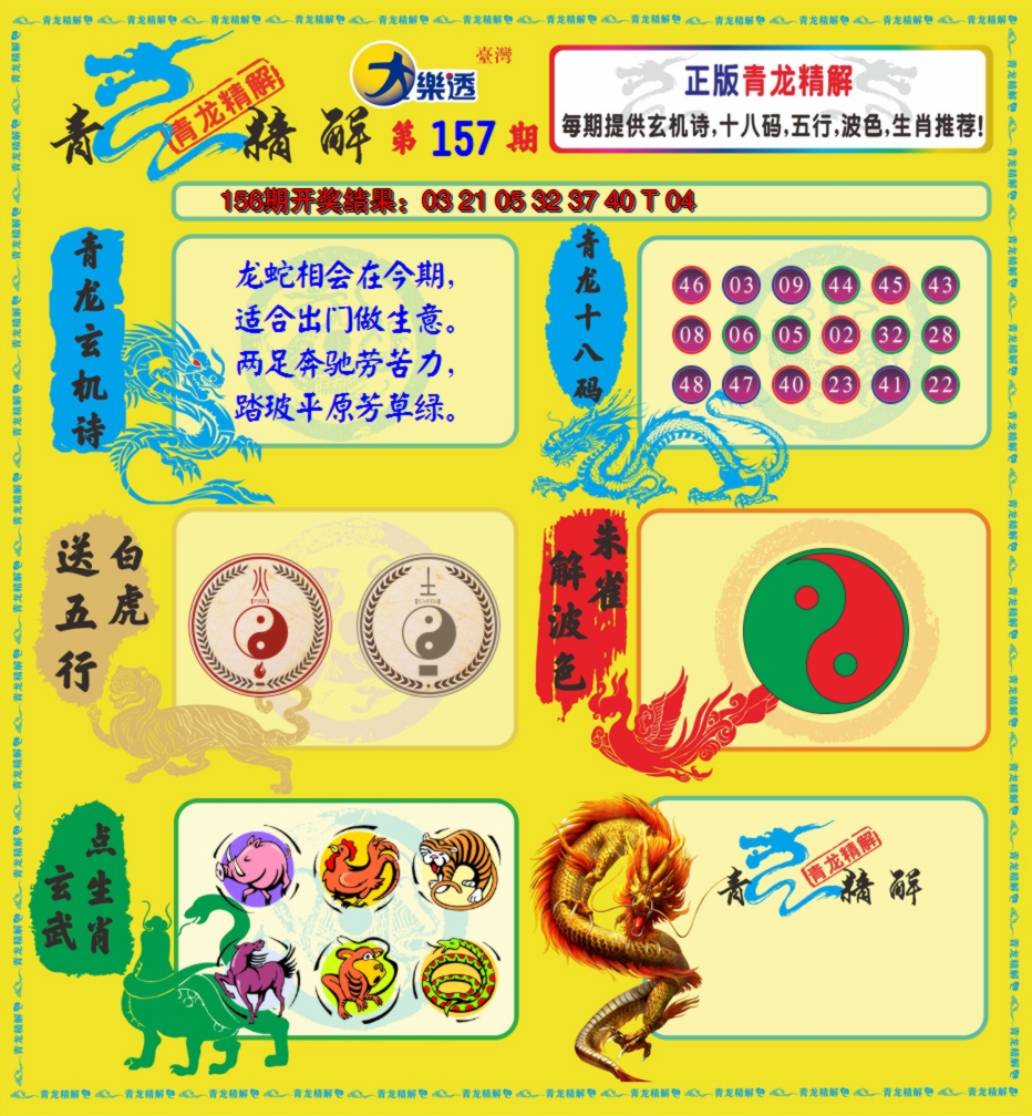 2024157期青龙精解