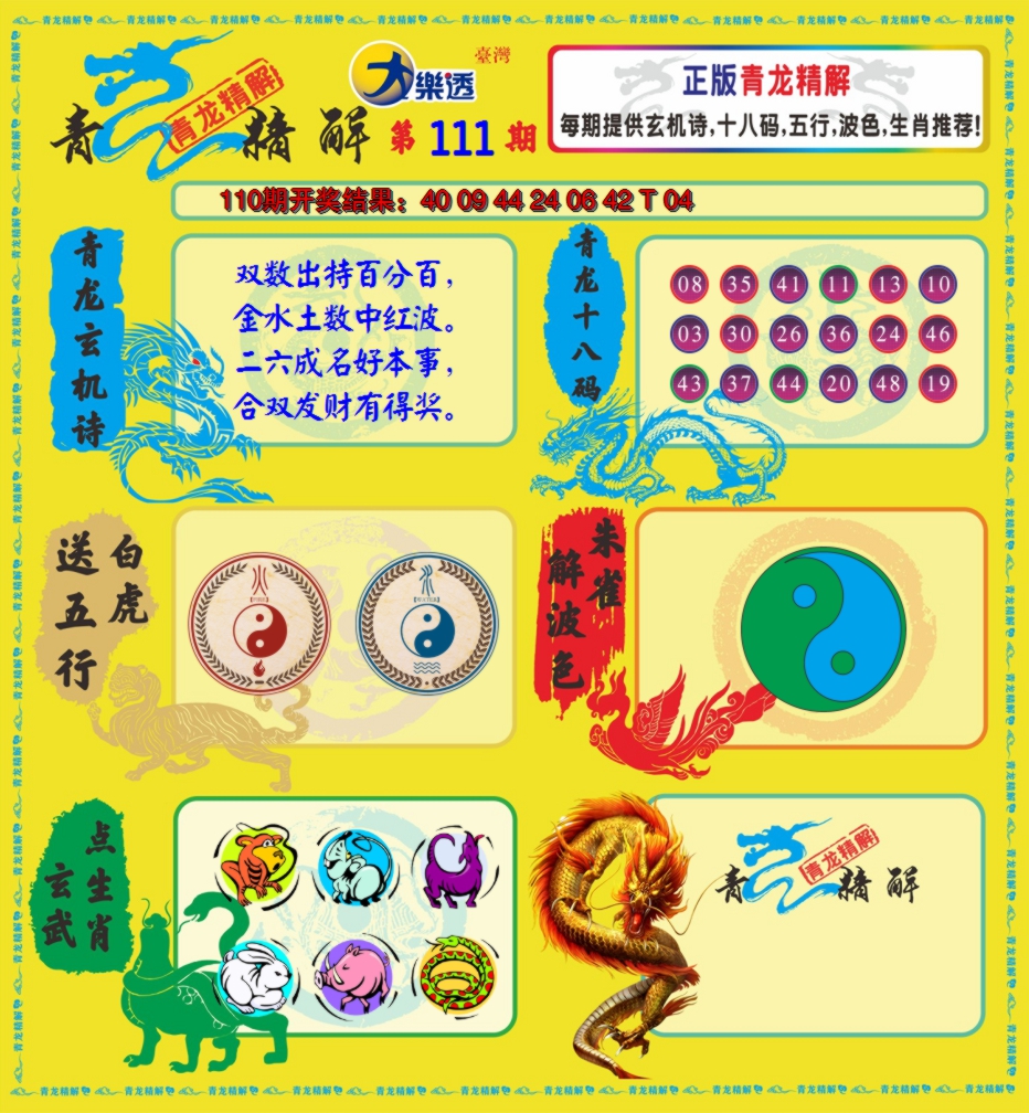 2024111期青龙精解