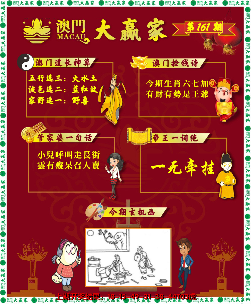 2024161期大赢家