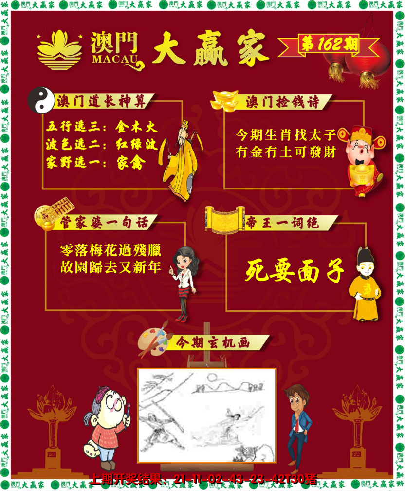 2024162期大赢家