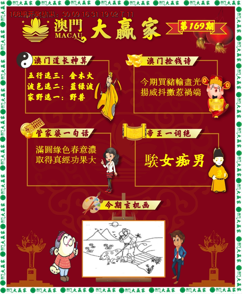 2024169期大赢家