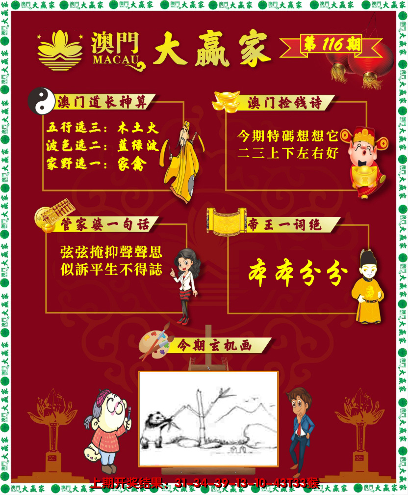 2024116期大赢家