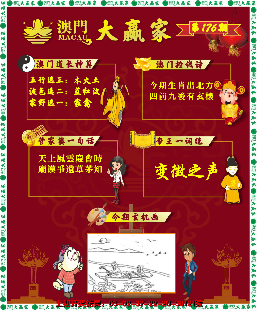 2024176期大赢家
