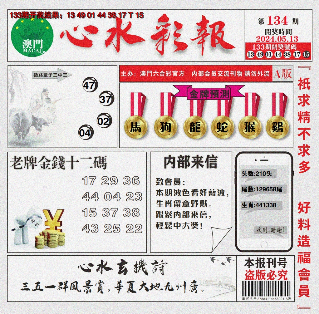 2024134期心水彩报