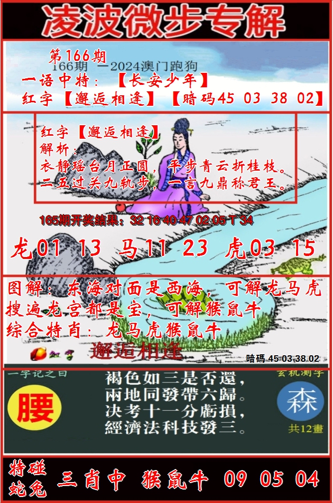 2024166期凌波微步
