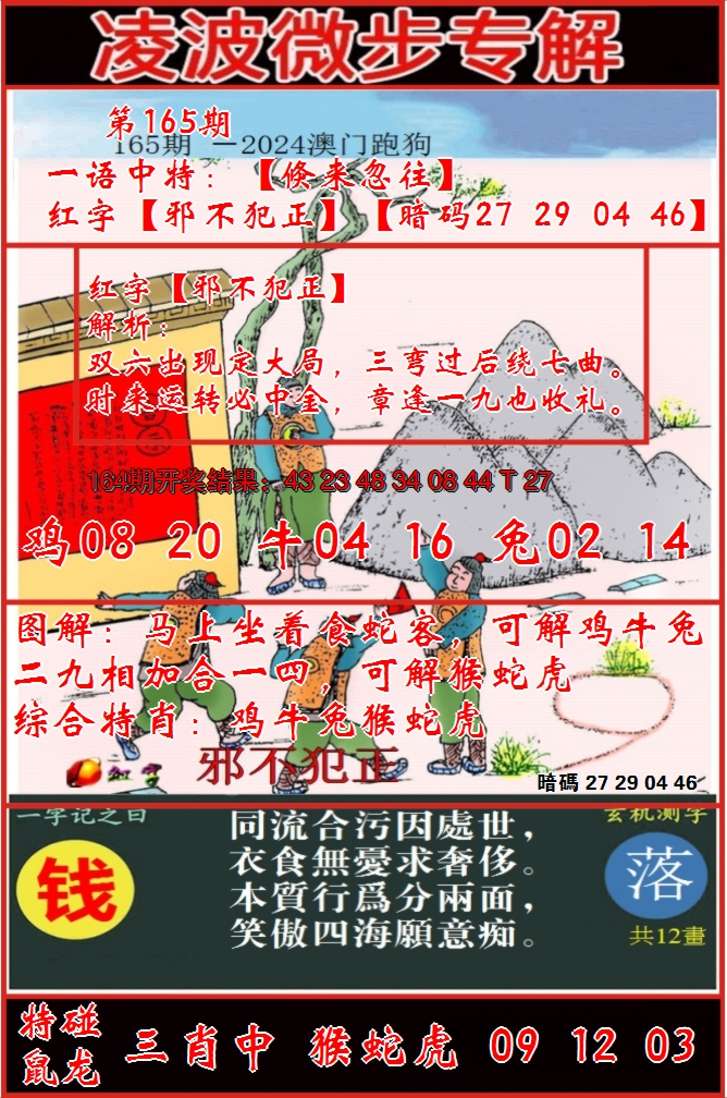 2024165期凌波微步