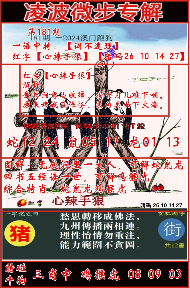 2024181期凌波微步