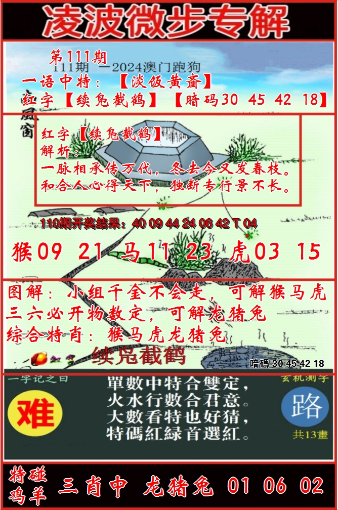 2024111期凌波微步