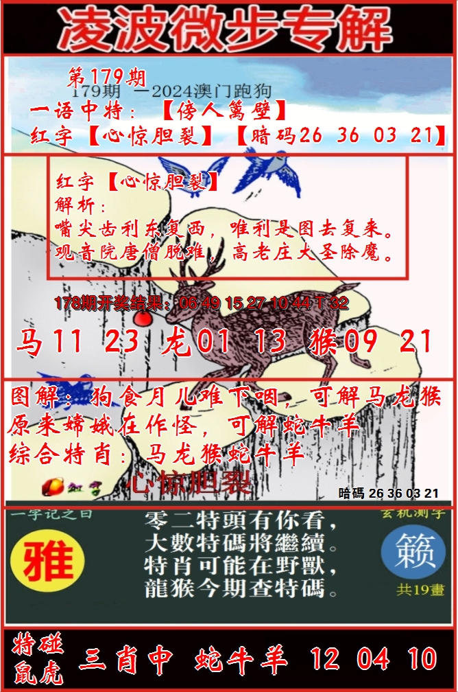 2024179期凌波微步