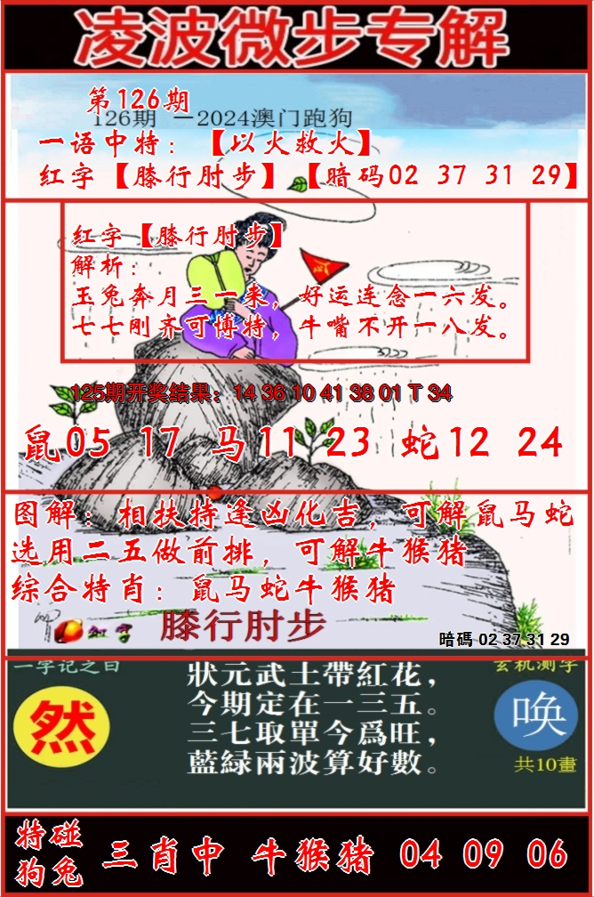 2024126期凌波微步