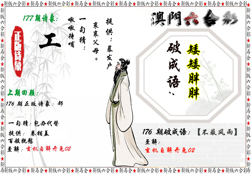 2024177期诗象破成语