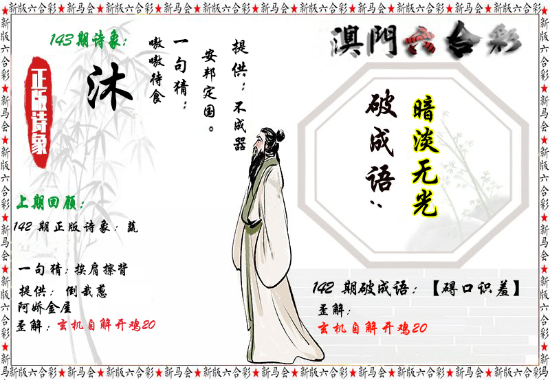 2024143期诗象破成语