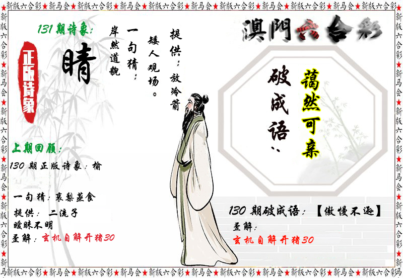 2024131期诗象破成语