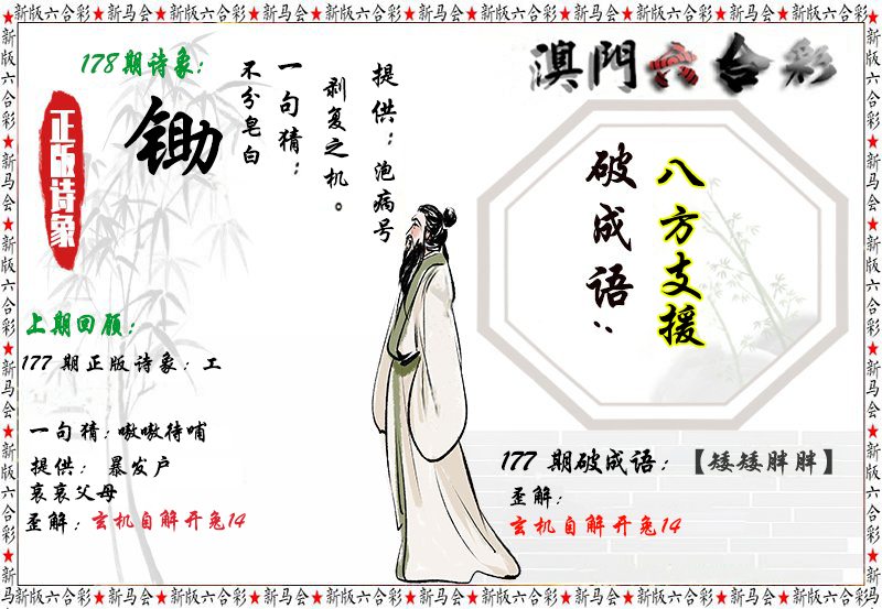 2024178期诗象破成语