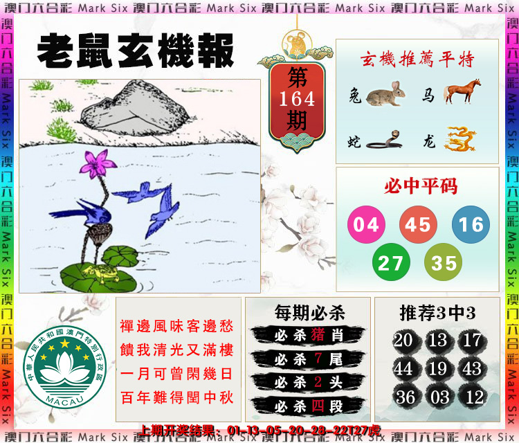 2024164期老鼠玄机报
