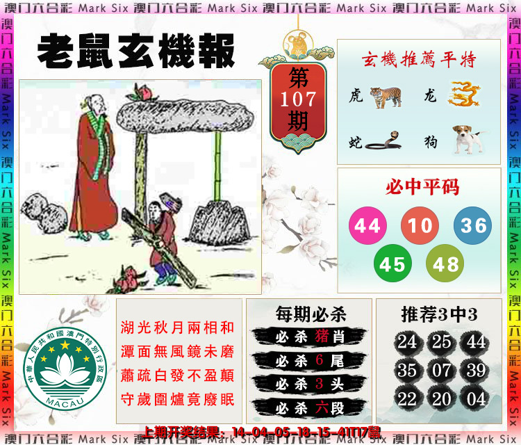 2024107期老鼠玄机报