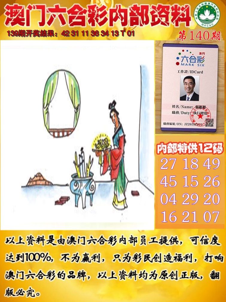2024140期六合内部资料