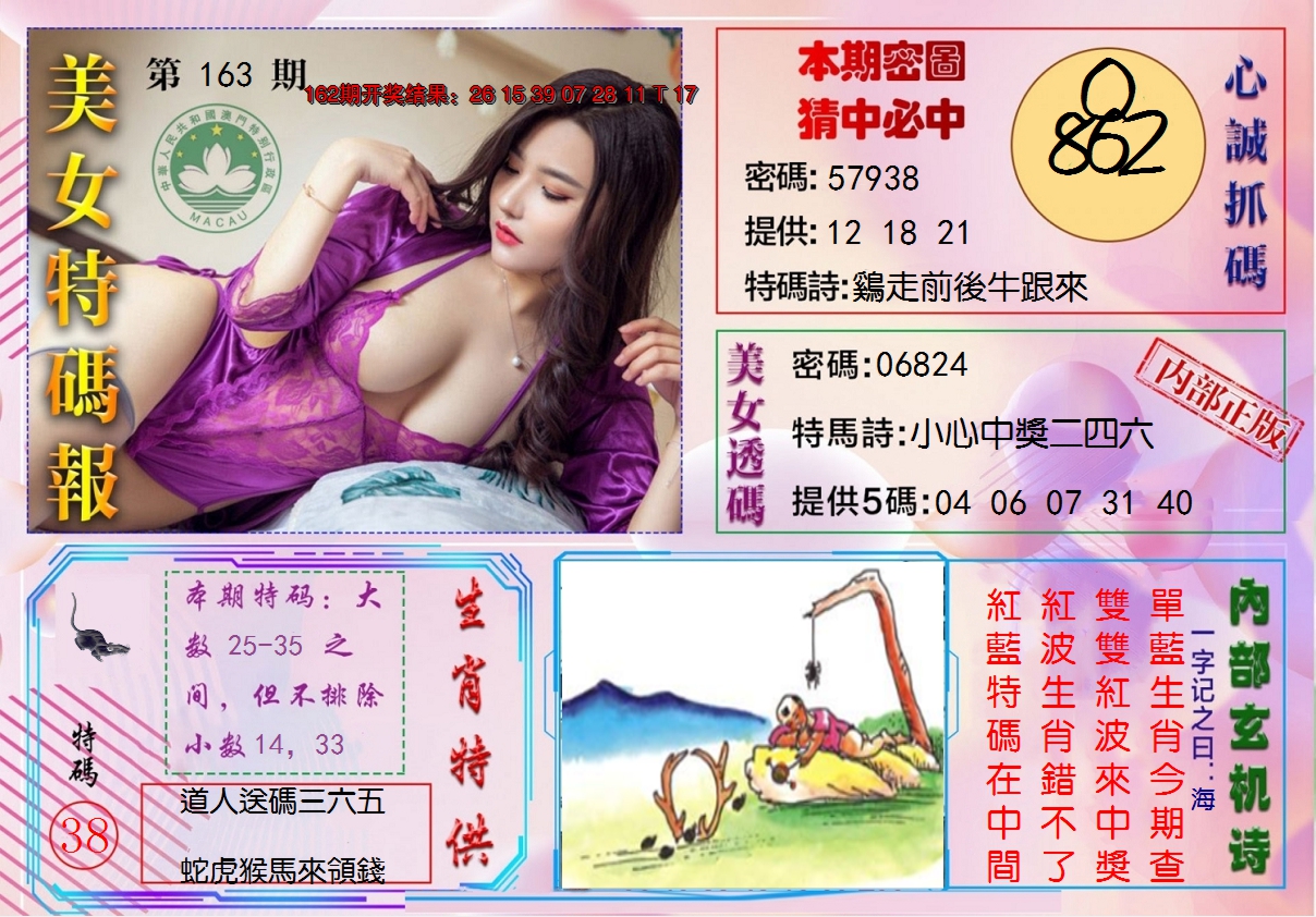 2024163期美女特码报