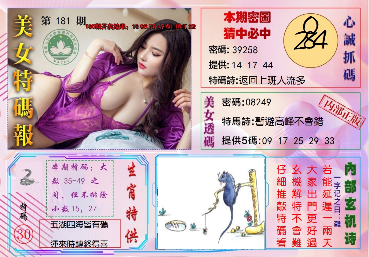 2024181期美女特码报
