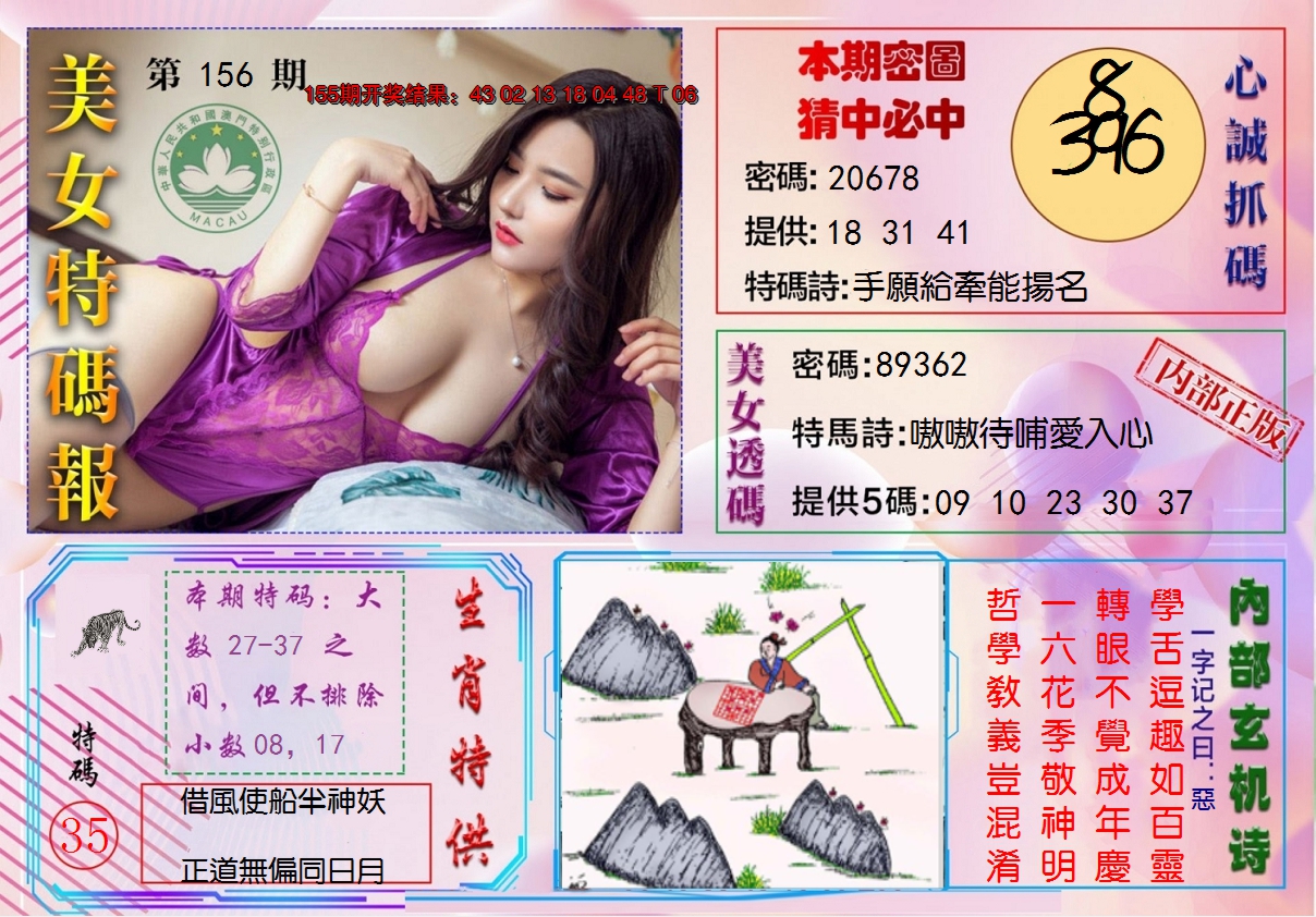 2024156期美女特码报