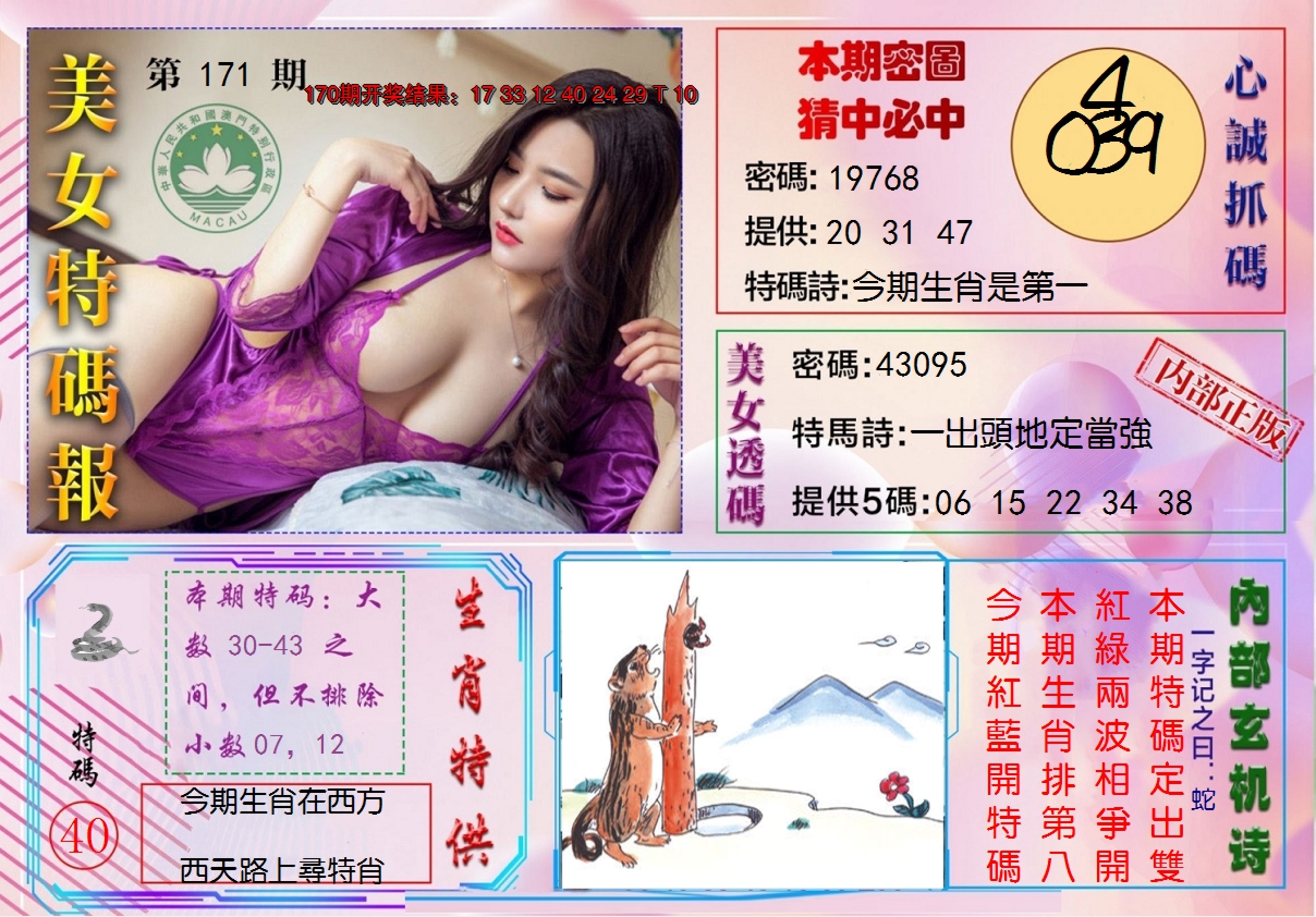 2024171期美女特码报
