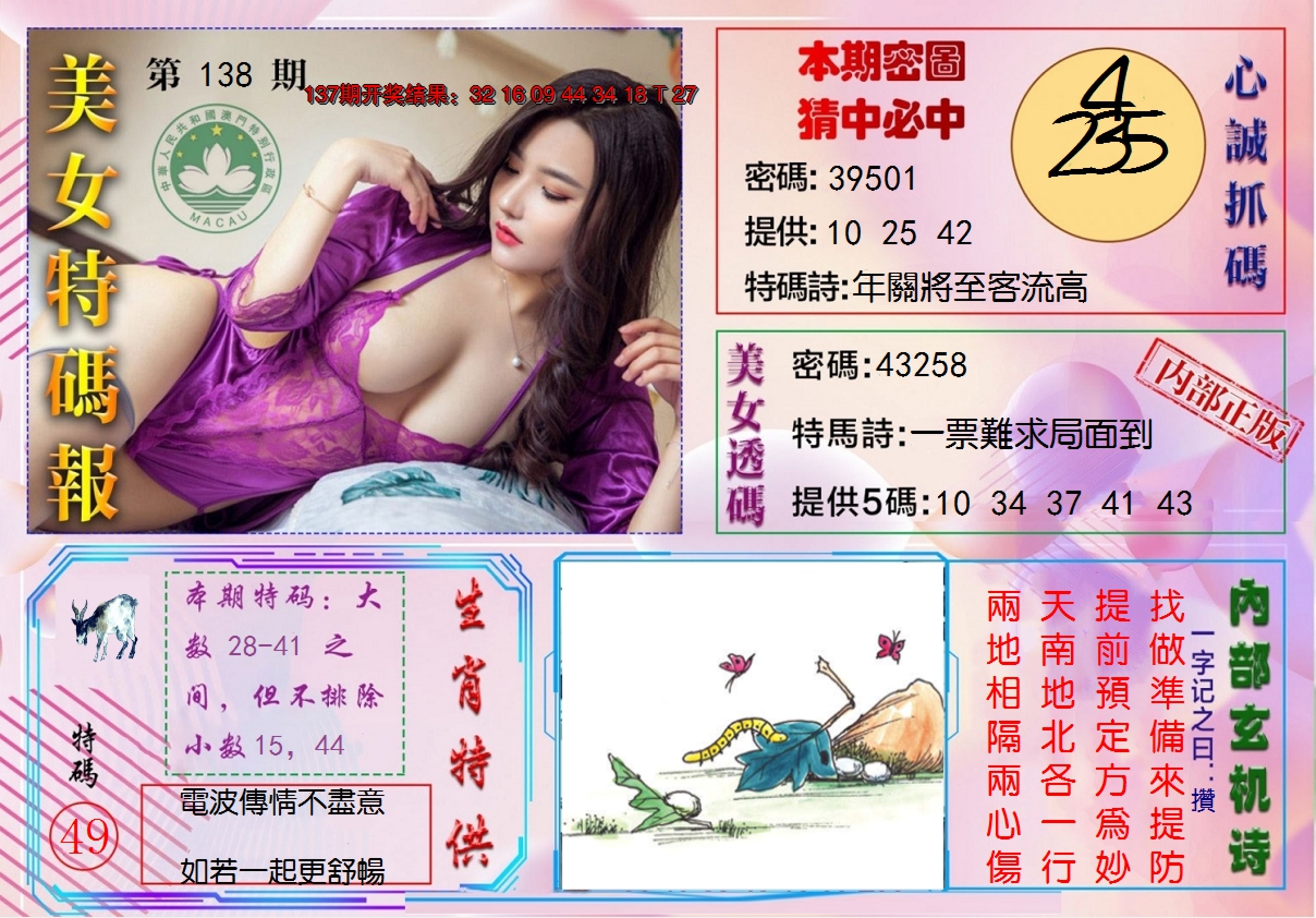 2024138期美女特码报