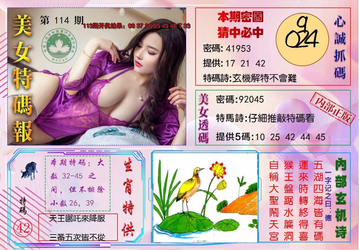 2024114期美女特码报
