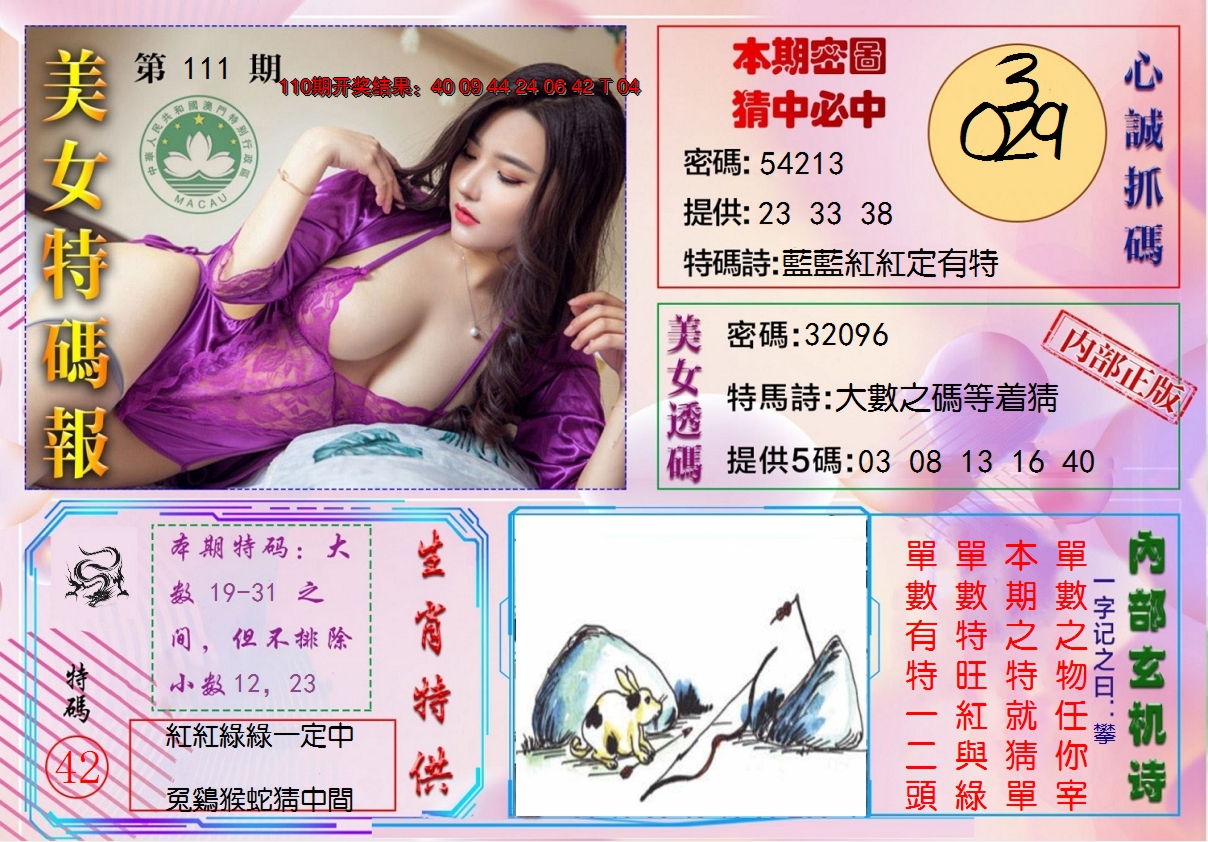 2024111期美女特码报