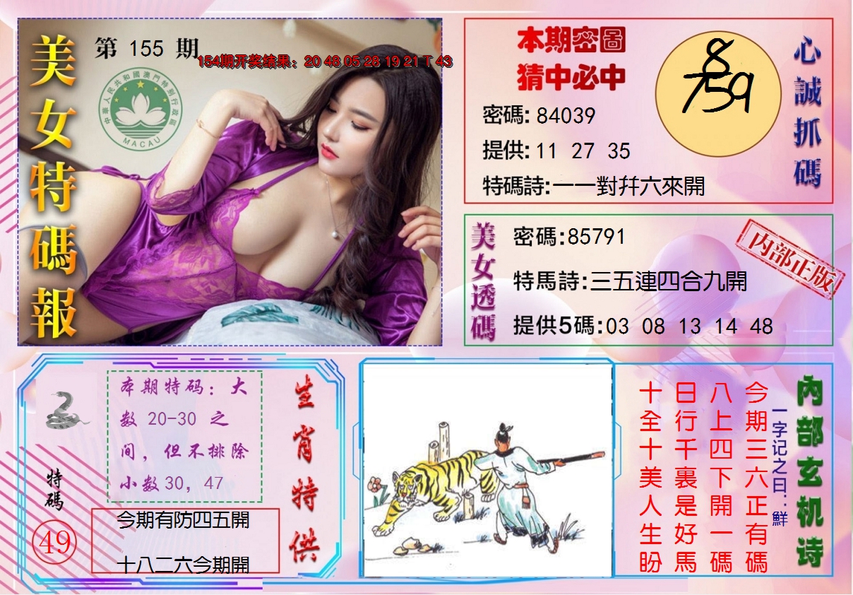 2024155期美女特码报