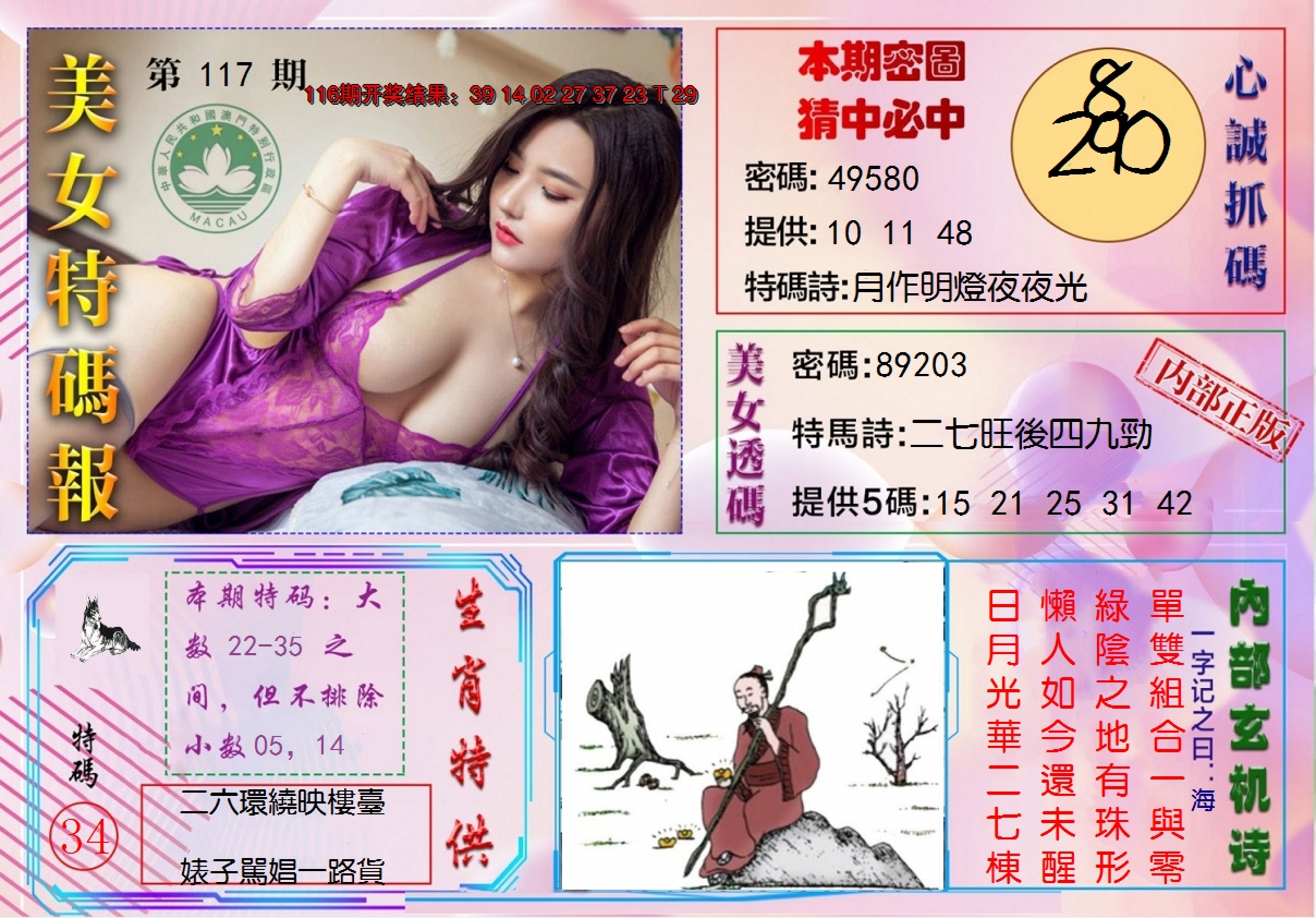 2024117期美女特码报