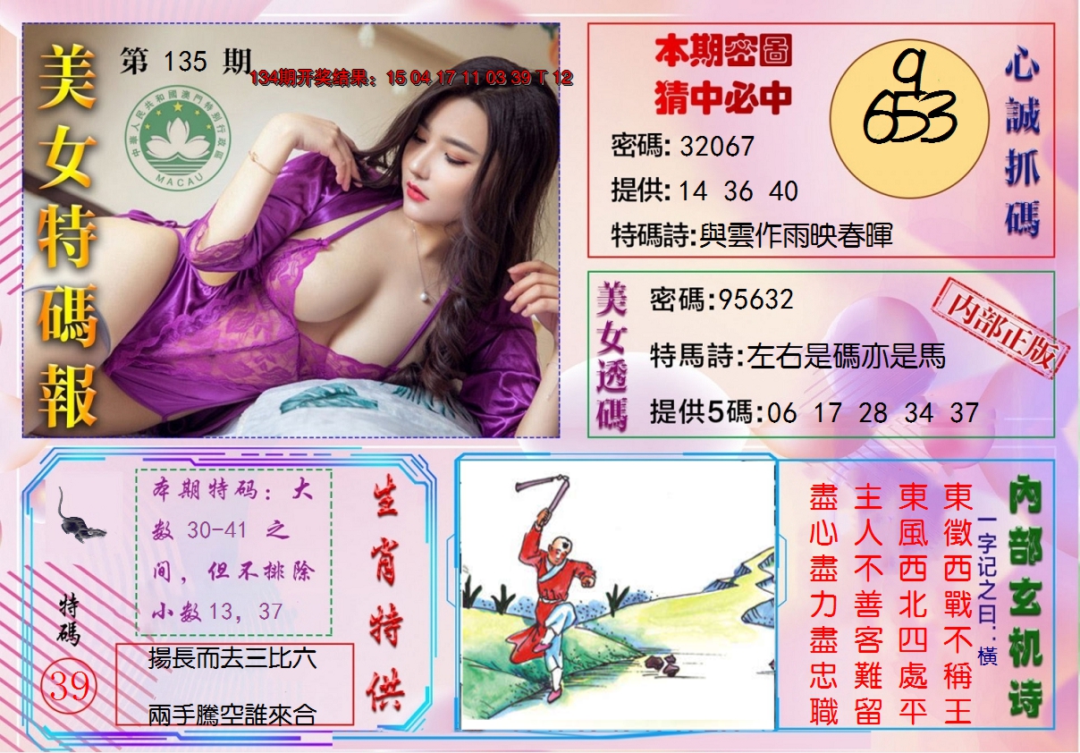 2024135期美女特码报