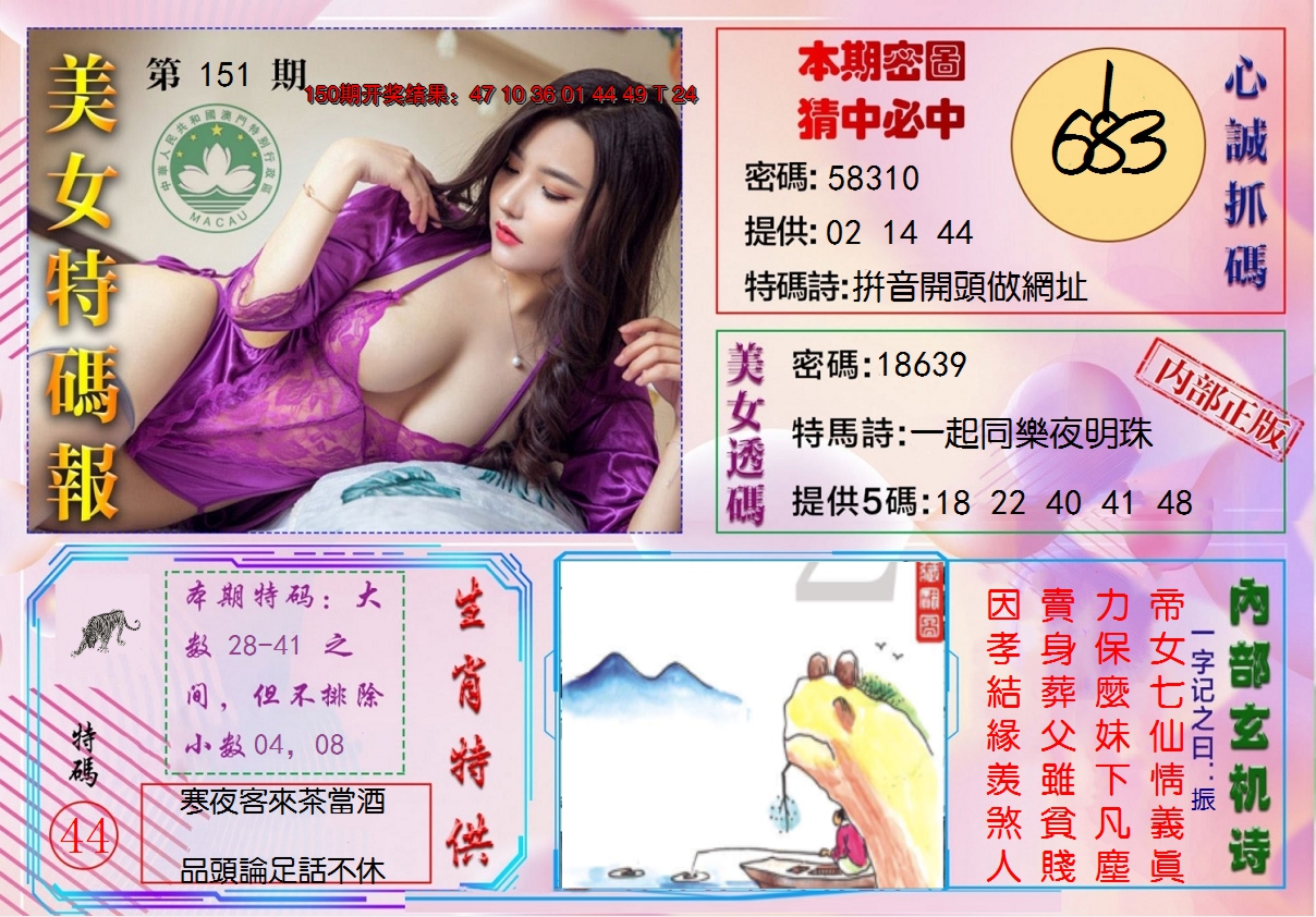 2024151期美女特码报