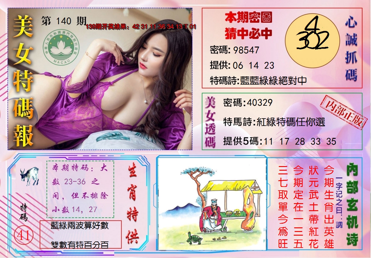 2024140期美女特码报