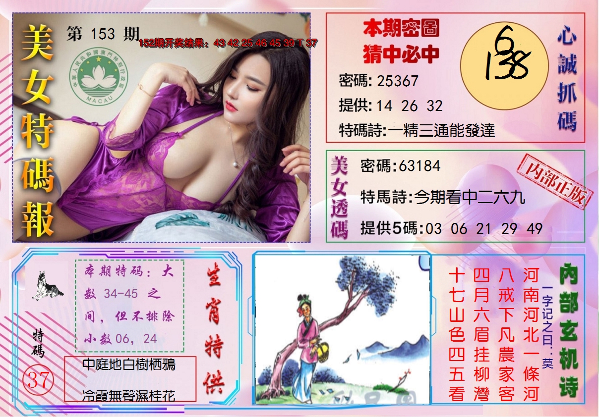 2024153期美女特码报