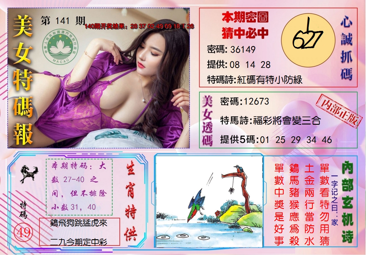 2024141期美女特码报