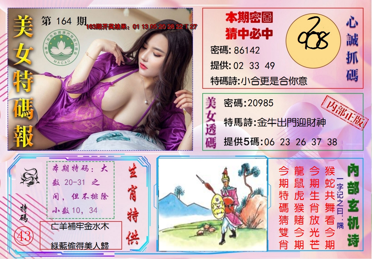 2024164期美女特码报