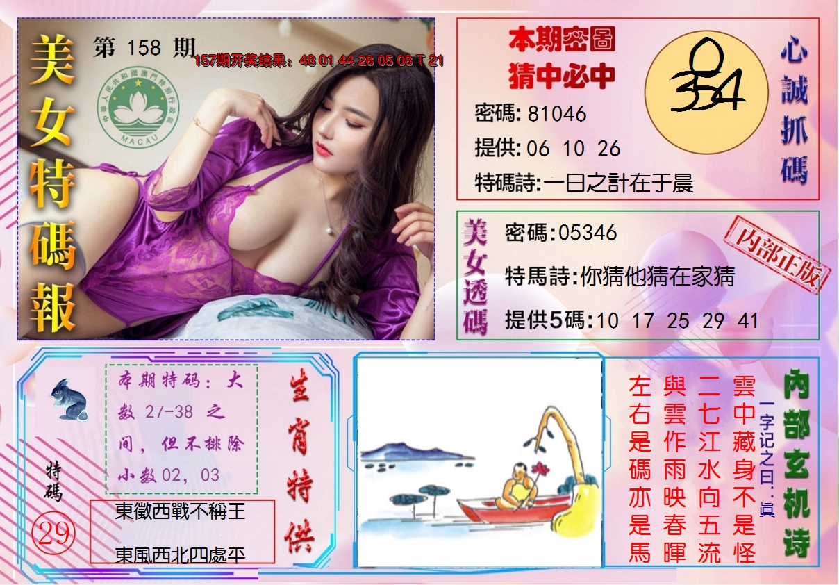 2024158期美女特码报