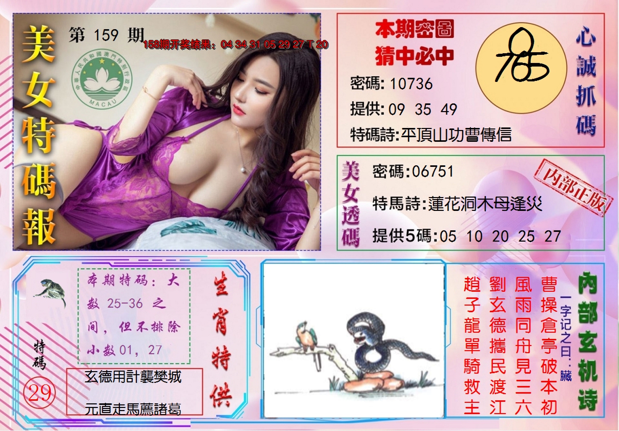 2024159期美女特码报