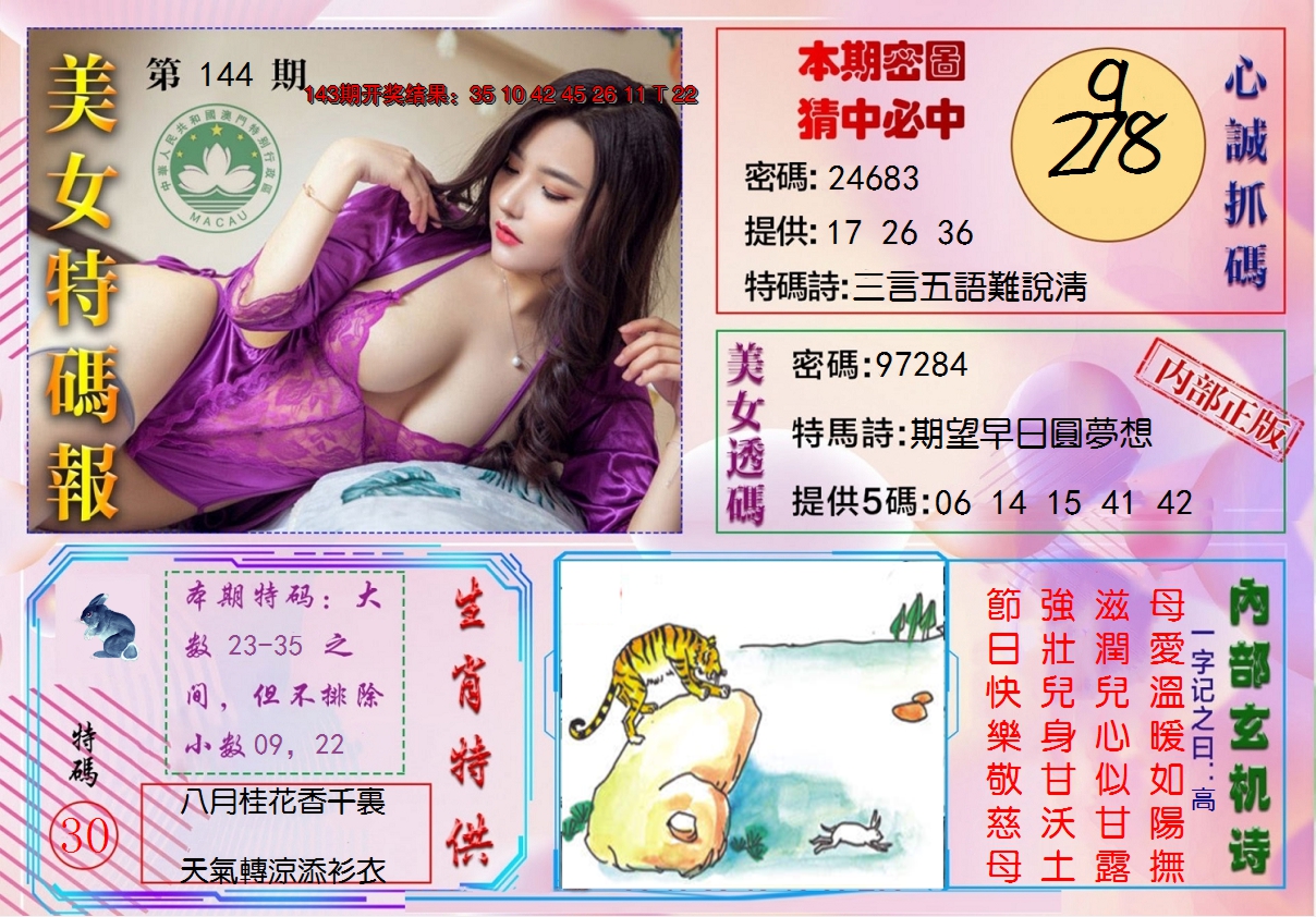 2024144期美女特码报